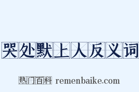 哭处默上人反义词是什么意思的图片